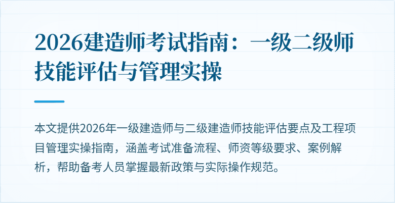 2026建造师考试指南：一级二级师技能评估与管理实操