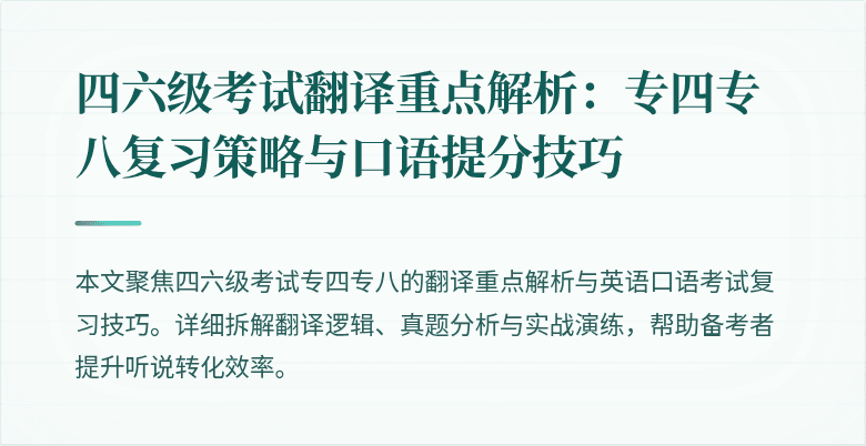 四六级考试翻译重点解析:专四专八复习策略与口语提分技巧
