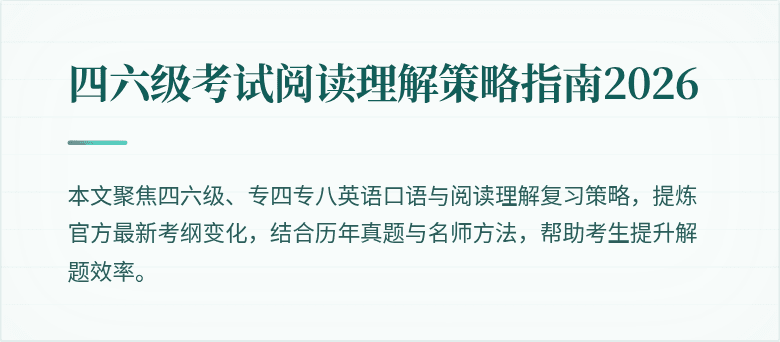 四六级考试阅读理解策略指南2026