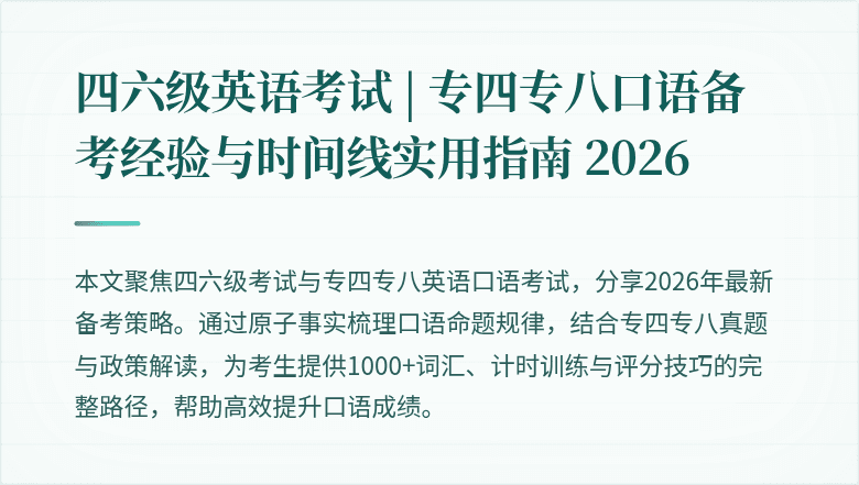 四六级英语考试 | 专四专八口语备考经验与时间线实用指南 2026