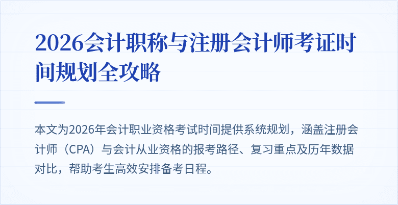 2026会计职称与注册会计师考证时间规划全攻略