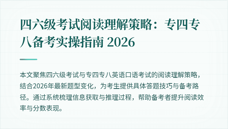四六级考试阅读理解策略：专四专八备考实操指南 2026