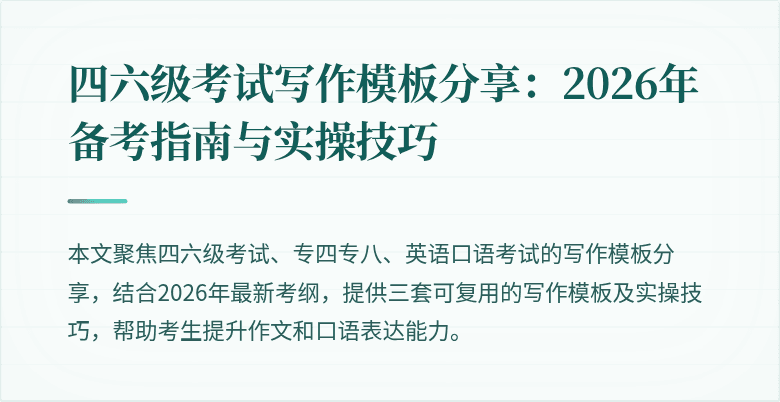 四六级考试写作模板分享：2026年备考指南与实操技巧
