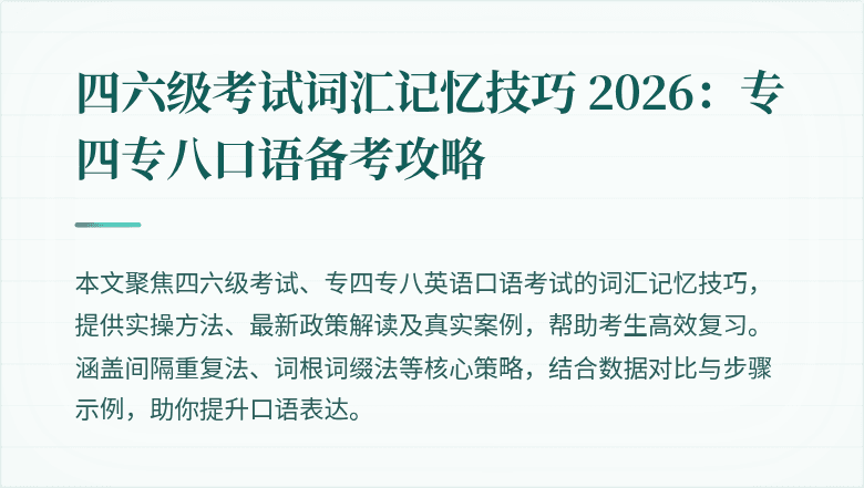 四六级考试词汇记忆技巧 2026：专四专八口语备考攻略
