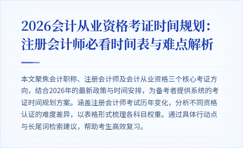 2026会计从业资格考证时间规划：注册会计师必看时间表与难点解析