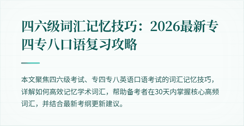 四六级词汇记忆技巧：2026最新专四专八口语复习攻略