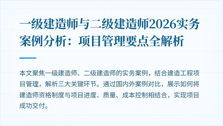 一级建造师与二级建造师2026实务案例分析：项目管理要点全解析