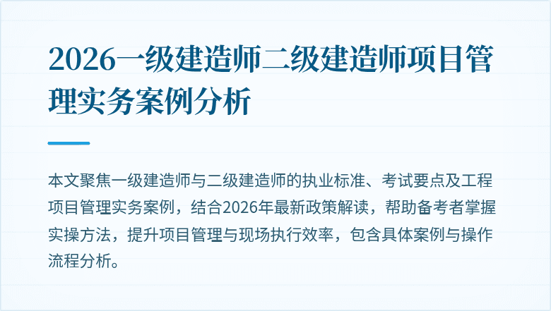 2026一级建造师二级建造师项目管理实务案例分析