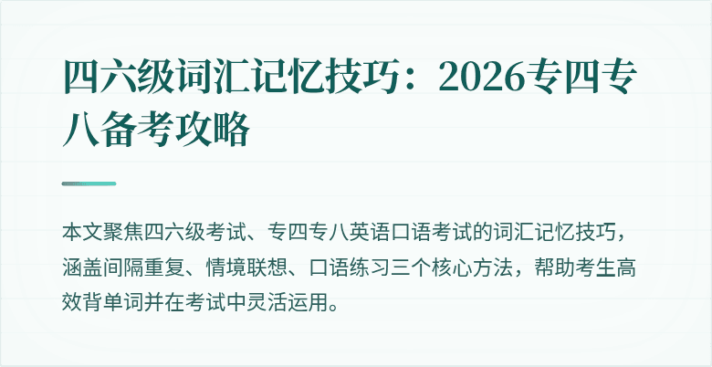 四六级词汇记忆技巧：2026专四专八备考攻略