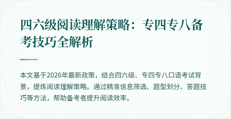 四六级阅读理解策略：专四专八备考技巧全解析