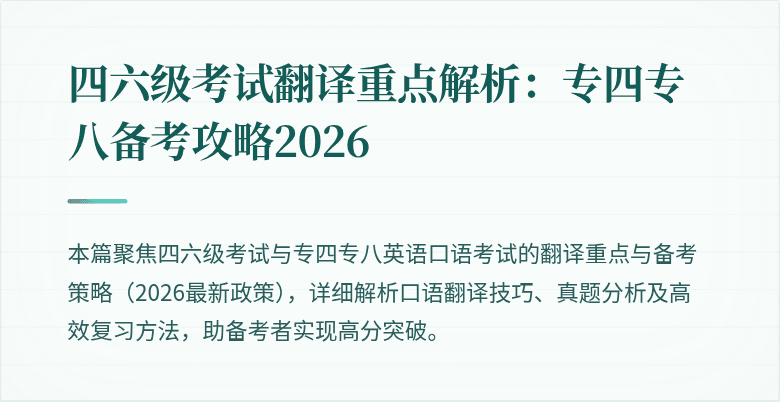 四六级考试翻译重点解析：专四专八备考攻略2026