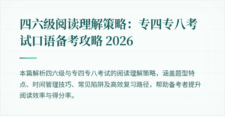 四六级阅读理解策略：专四专八考试口语备考攻略 2026