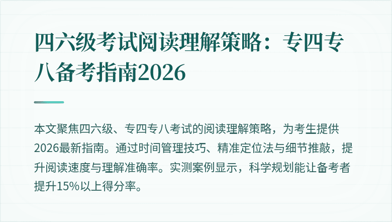 四六级考试阅读理解策略：专四专八备考指南2026