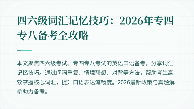 四六级词汇记忆技巧：2026年专四专八备考全攻略