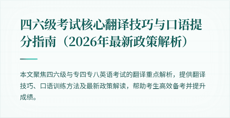 四六级考试核心翻译技巧与口语提分指南（2026年最新政策解析）