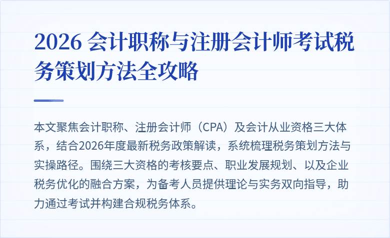 2026 会计职称与注册会计师考试税务策划方法全攻略