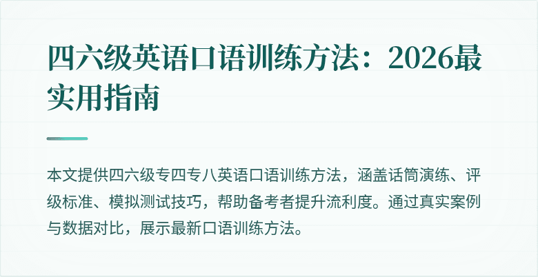 四六级英语口语训练方法:2026最实用指南