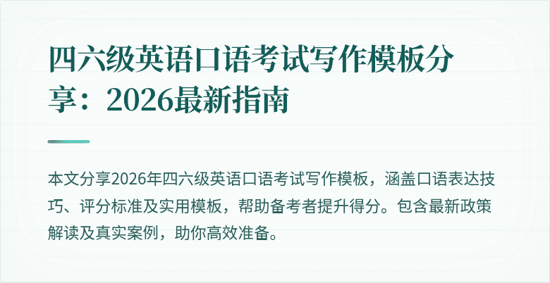 四六级英语口语考试写作模板分享：2026最新指南
