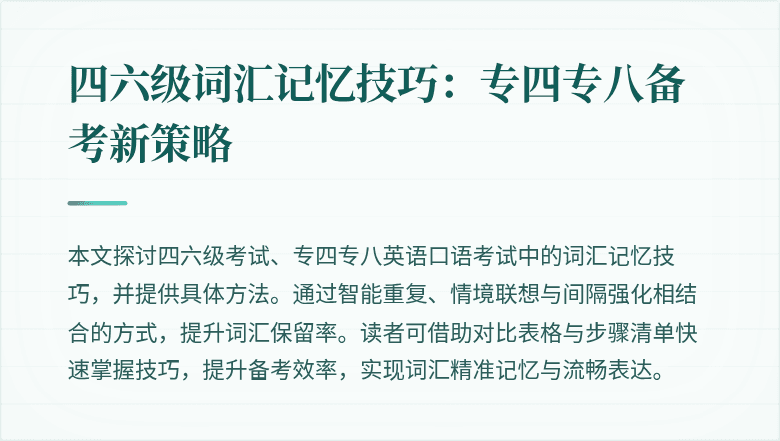 四六级词汇记忆技巧:专四专八备考新策略