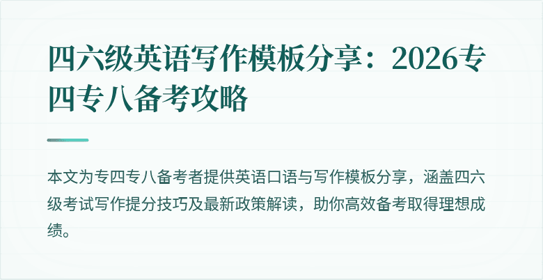 四六级英语写作模板分享:2026专四专八备考攻略