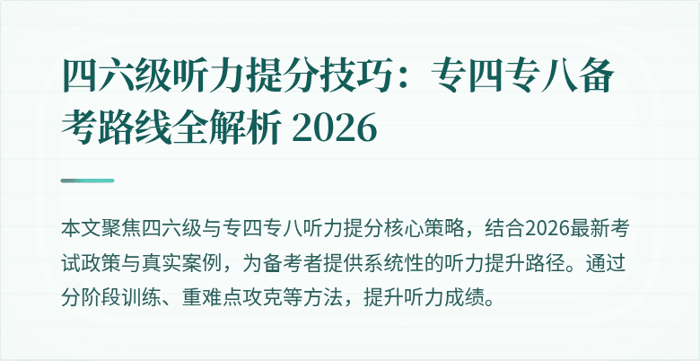 四六级听力提分技巧：专四专八备考路线全解析 2026