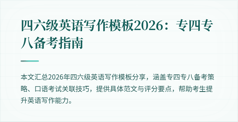 四六级英语写作模板2026：专四专八备考指南