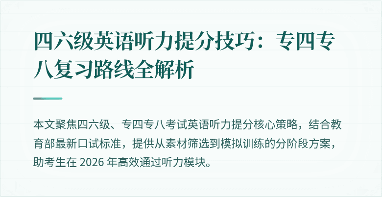 四六级英语听力提分技巧:专四专八复习路线全解析