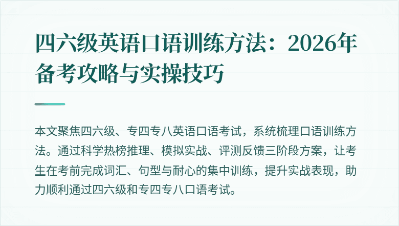 四六级英语口语训练方法:2026年备考攻略与实操技巧