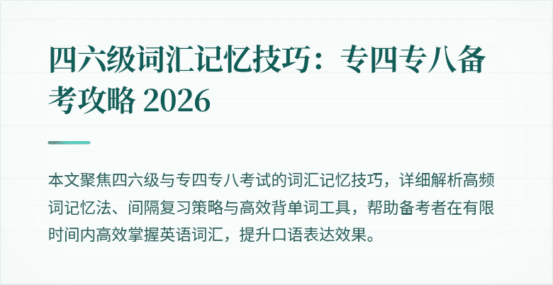 四六级词汇记忆技巧：专四专八备考攻略 2026