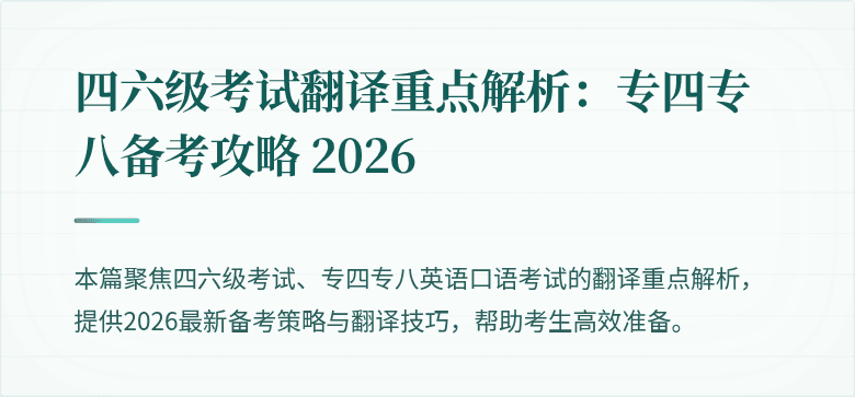 四六级考试翻译重点解析:专四专八备考攻略 2026