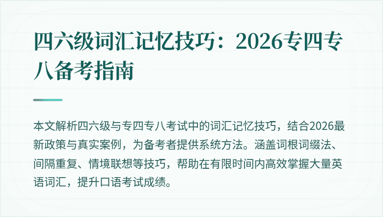 四六级词汇记忆技巧:2026专四专八备考指南