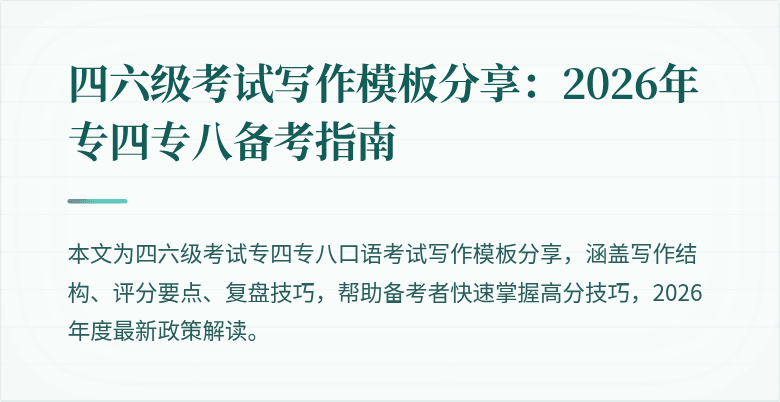 四六级考试写作模板分享：2026年专四专八备考指南