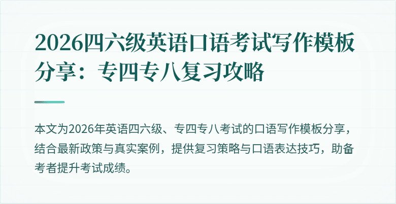 2026四六级英语口语考试写作模板分享：专四专八复习攻略