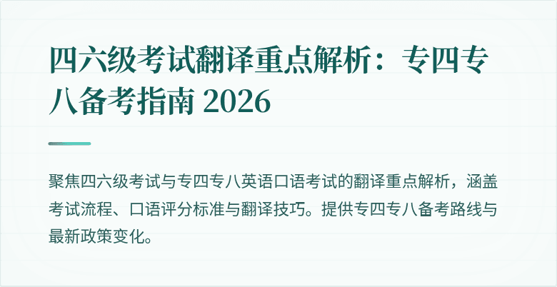 四六级考试翻译重点解析：专四专八备考指南 2026