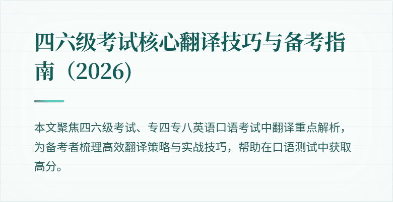 四六级考试核心翻译技巧与备考指南（2026)
