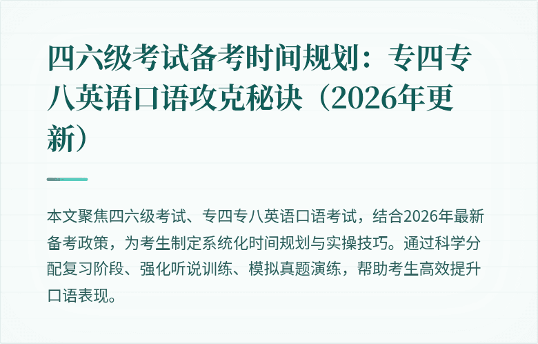 四六级考试备考时间规划：专四专八英语口语攻克秘诀（2026年更新）