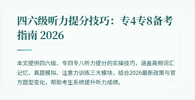 四六级听力提分技巧：专4专8备考指南 2026