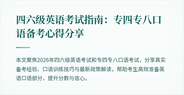 四六级英语考试指南:专四专八口语备考心得分享