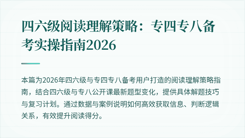 四六级阅读理解策略:专四专八备考实操指南2026