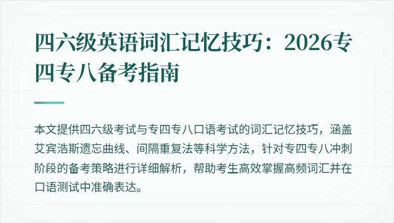 四六级英语词汇记忆技巧：2026专四专八备考指南
