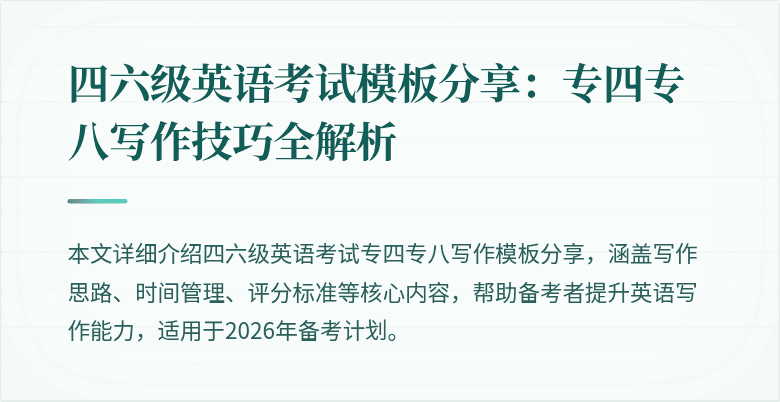四六级英语考试模板分享：专四专八写作技巧全解析
