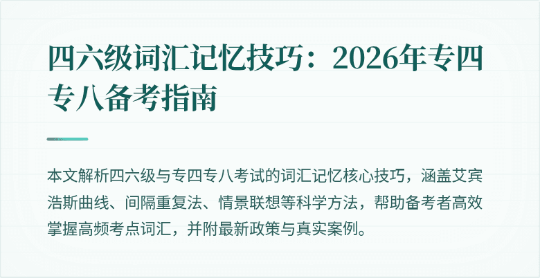 四六级词汇记忆技巧：2026年专四专八备考指南