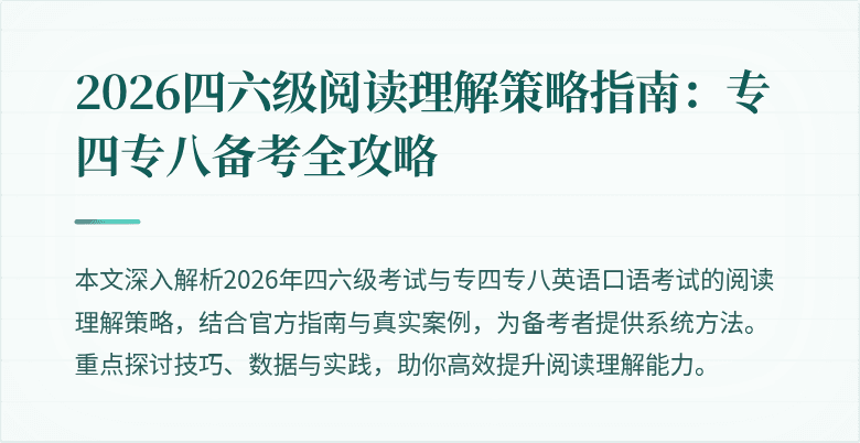2026四六级阅读理解策略指南:专四专八备考全攻略