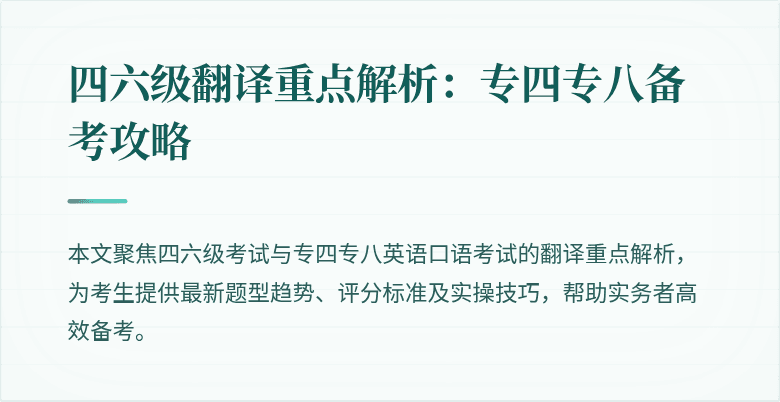 四六级翻译重点解析：专四专八备考攻略