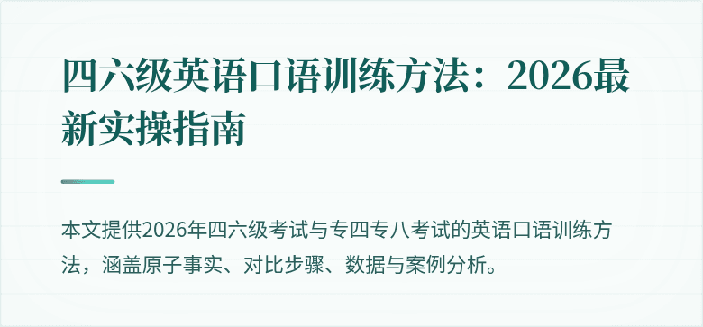 四六级英语口语训练方法:2026最新实操指南