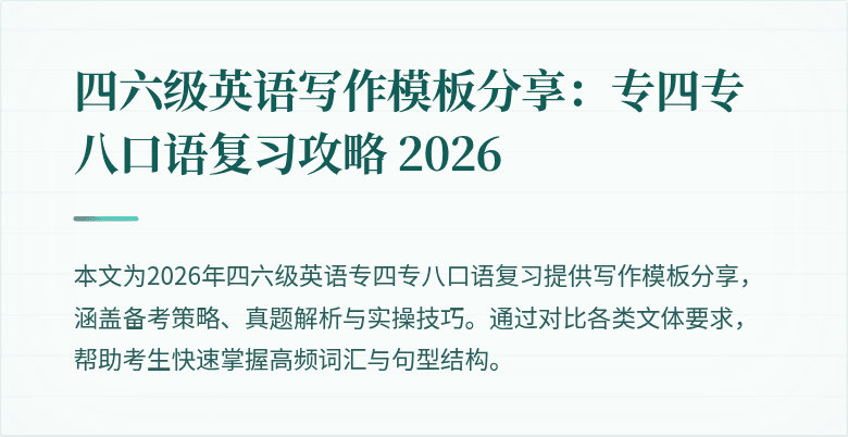 四六级英语写作模板分享:专四专八口语复习攻略 2026