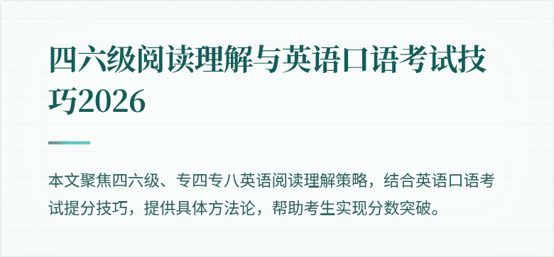 四六级阅读理解与英语口语考试技巧2026