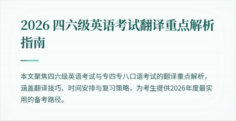 2026 四六级英语考试翻译重点解析指南