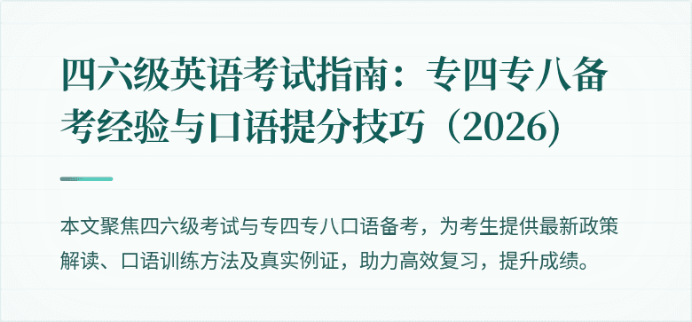 四六级英语考试指南：专四专八备考经验与口语提分技巧（2026)