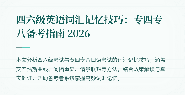 四六级英语词汇记忆技巧:专四专八备考指南 2026